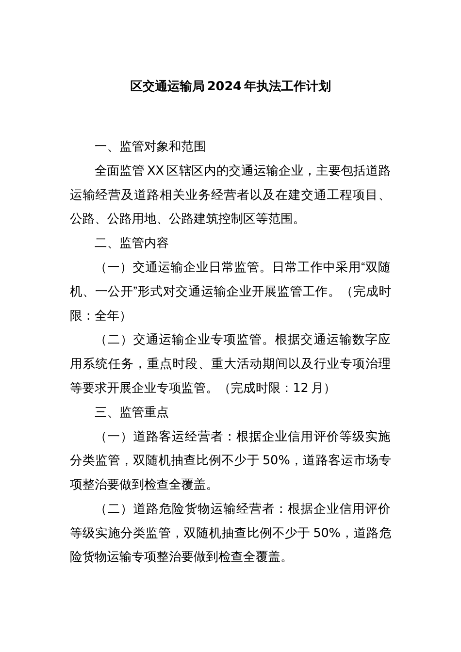 区交通运输局2024年执法工作计划_第1页
