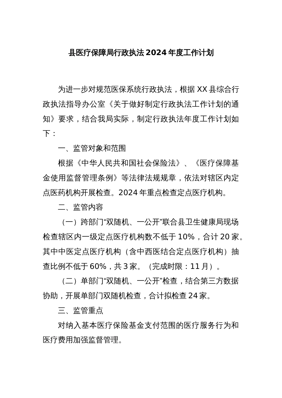 县医疗保障局行政执法2024年度工作计划_第1页