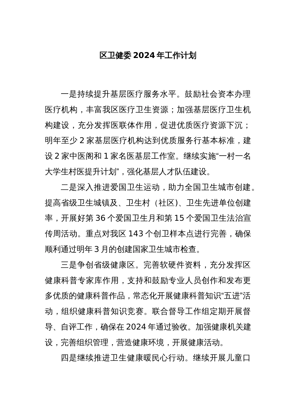 区卫健委2024年工作计划_第1页