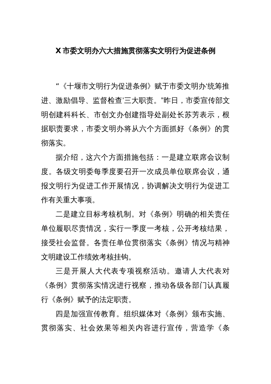 X市委文明办六大措施贯彻落实文明行为促进条例_第1页
