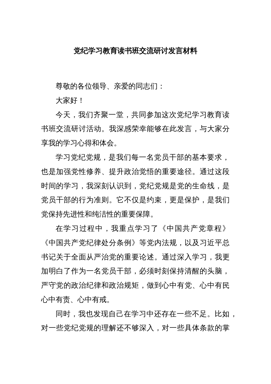 党纪学习教育读书班交流研讨发言材料_第1页