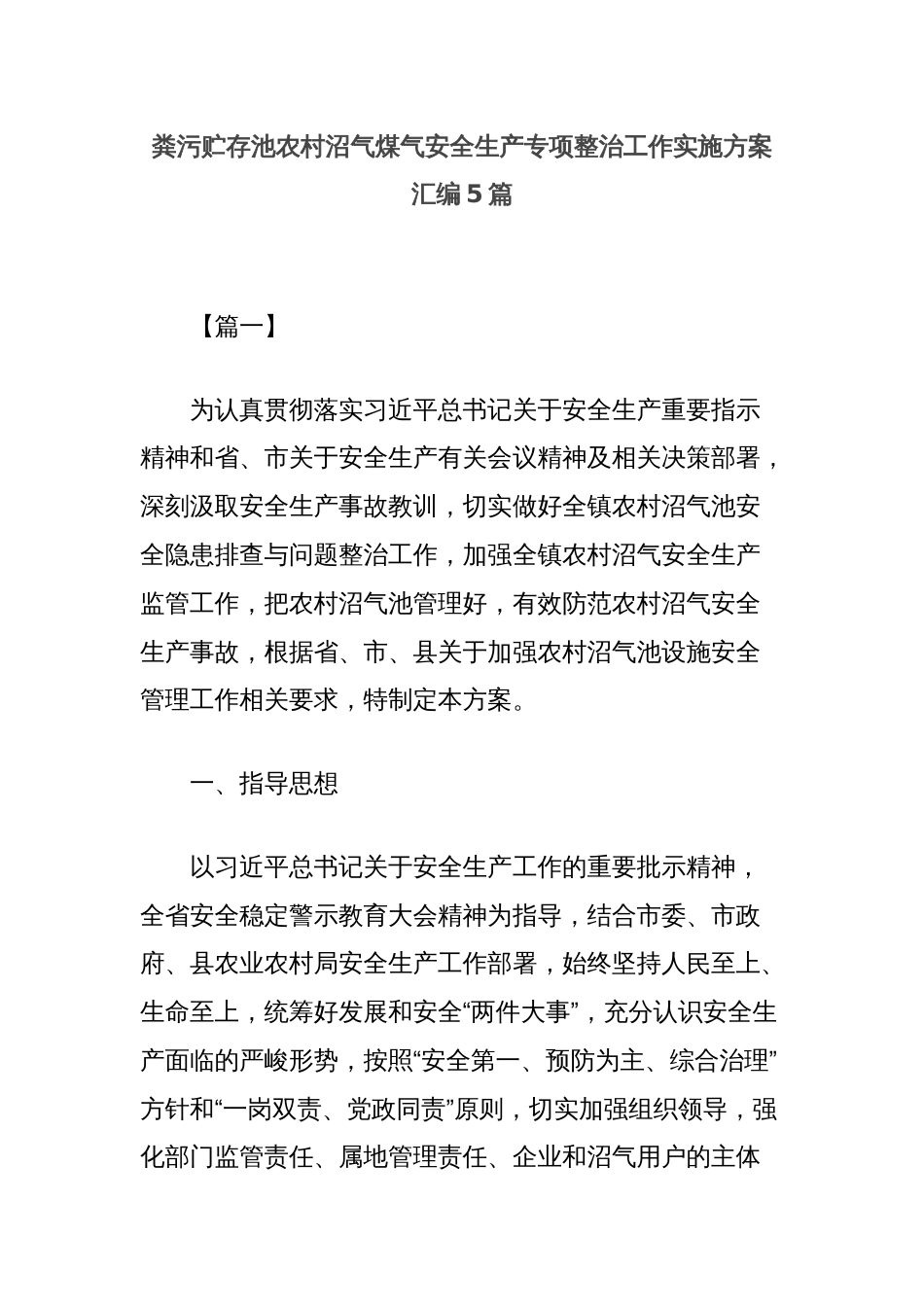 (5篇)粪污贮存池农村沼气煤气安全生产专项整治工作实施方案汇编_第1页