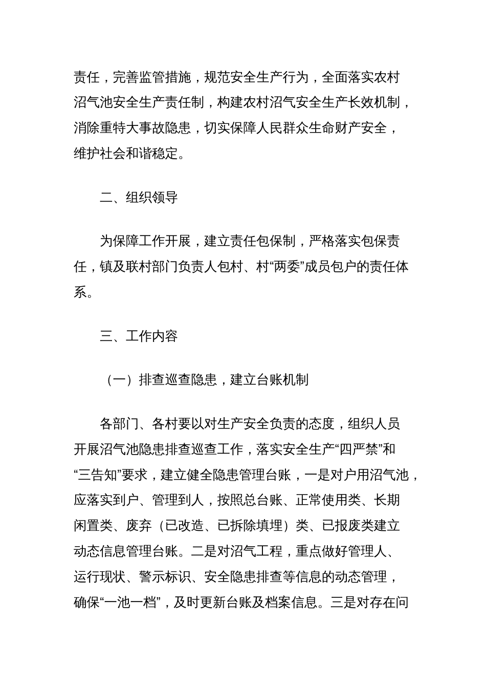 (5篇)粪污贮存池农村沼气煤气安全生产专项整治工作实施方案汇编_第2页