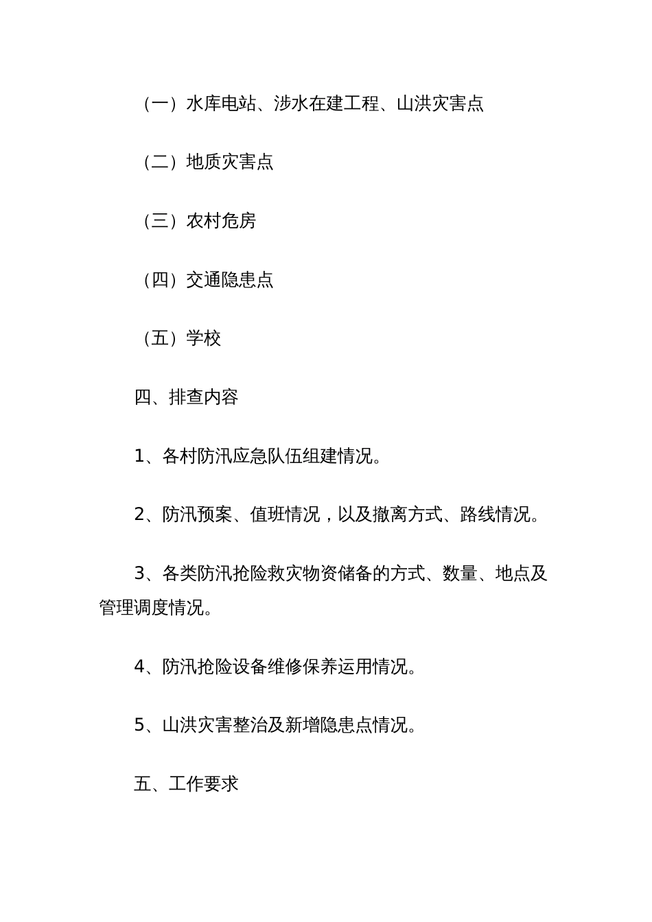 (4篇)汛期安全隐患排查整治工作实施方案汇编_第2页