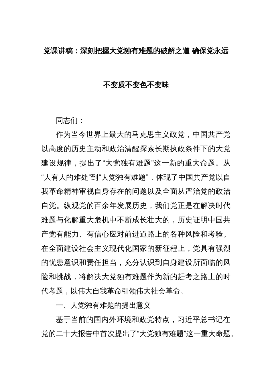 党课讲稿：深刻把握大党独有难题的破解之道 确保党永远不变质不变色不变味_第1页