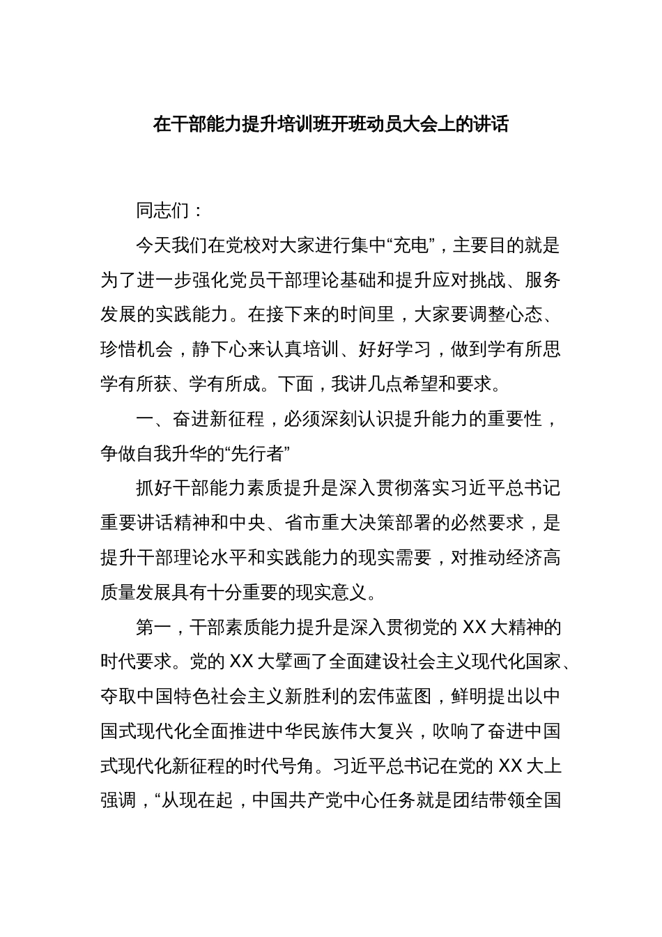 在干部能力提升培训班开班动员大会上的讲话_第1页