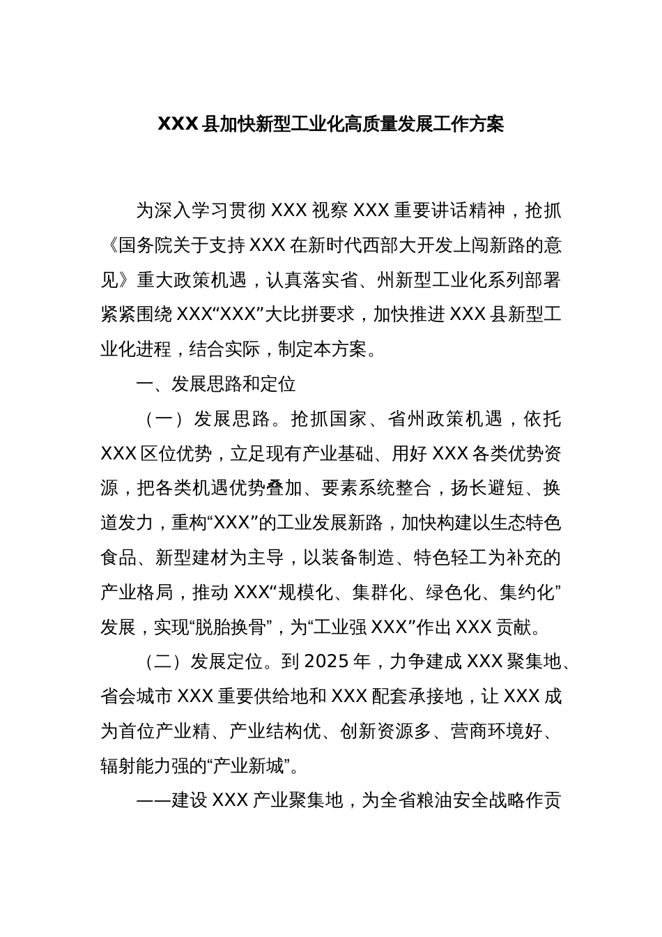 XXX县加快新型工业化高质量发展工作方案_第1页