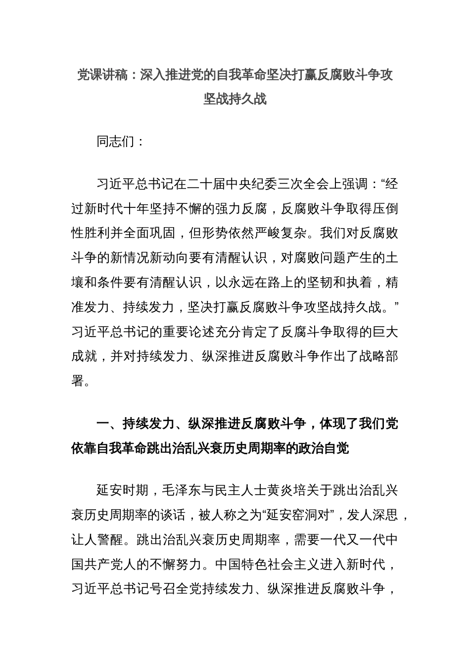 党课讲稿：深入推进党的自我革命坚决打赢反腐败斗争攻坚战持久战_第1页