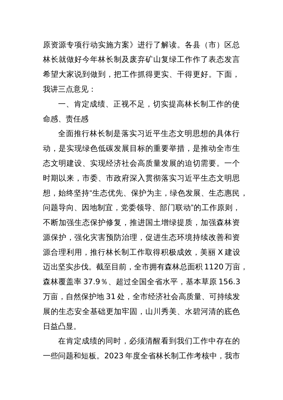 在全市总林长暨矿山复绿工作会议上的讲话_第2页