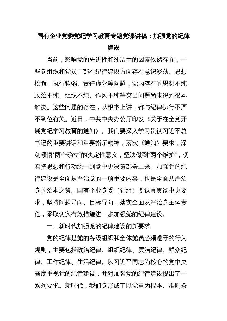 国有企业党委党纪学习教育专题党课讲稿：加强党的纪律建设_第1页