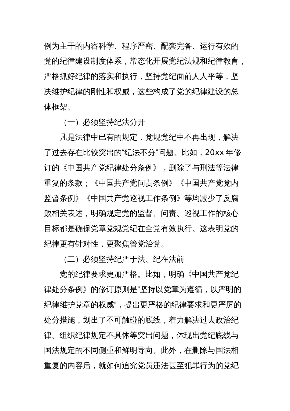 国有企业党委党纪学习教育专题党课讲稿：加强党的纪律建设_第2页