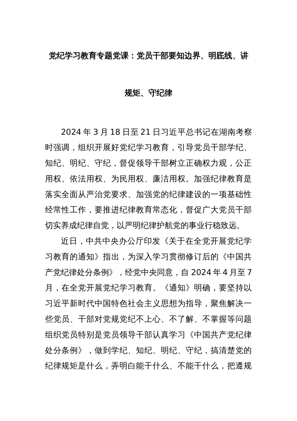 党纪学习教育专题党课：党员干部要知边界、明底线、讲规矩、守纪律_第1页