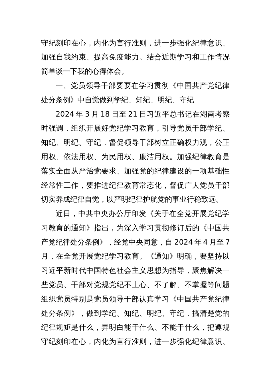 党纪学习教育专题党课：党员干部要知边界、明底线、讲规矩、守纪律_第2页