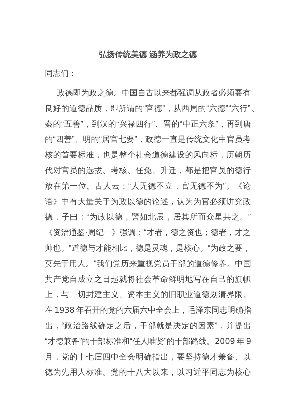 弘扬传统美德 涵养为政之德_第1页