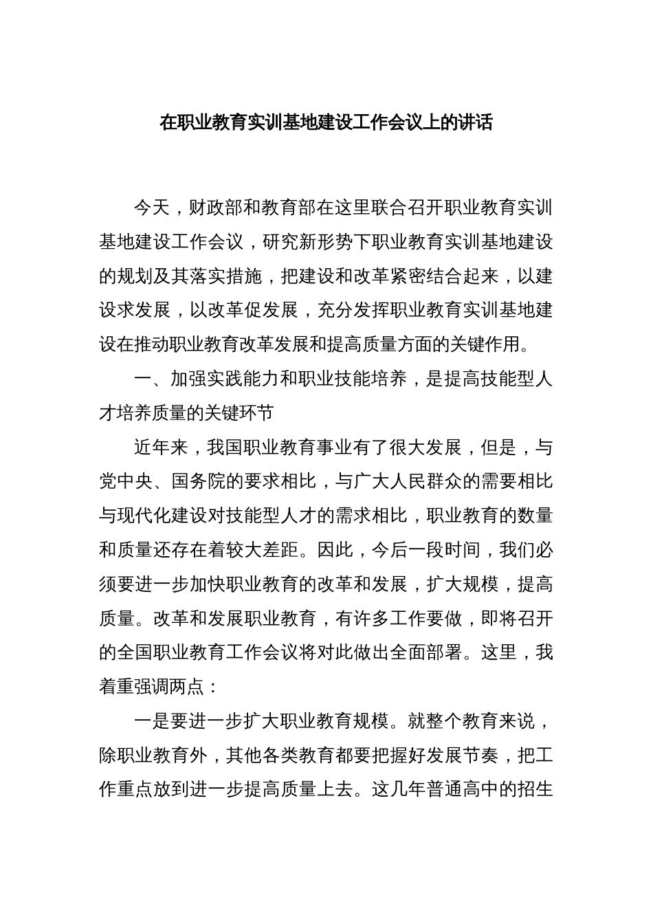 在职业教育实训基地建设工作会议上的讲话_第1页