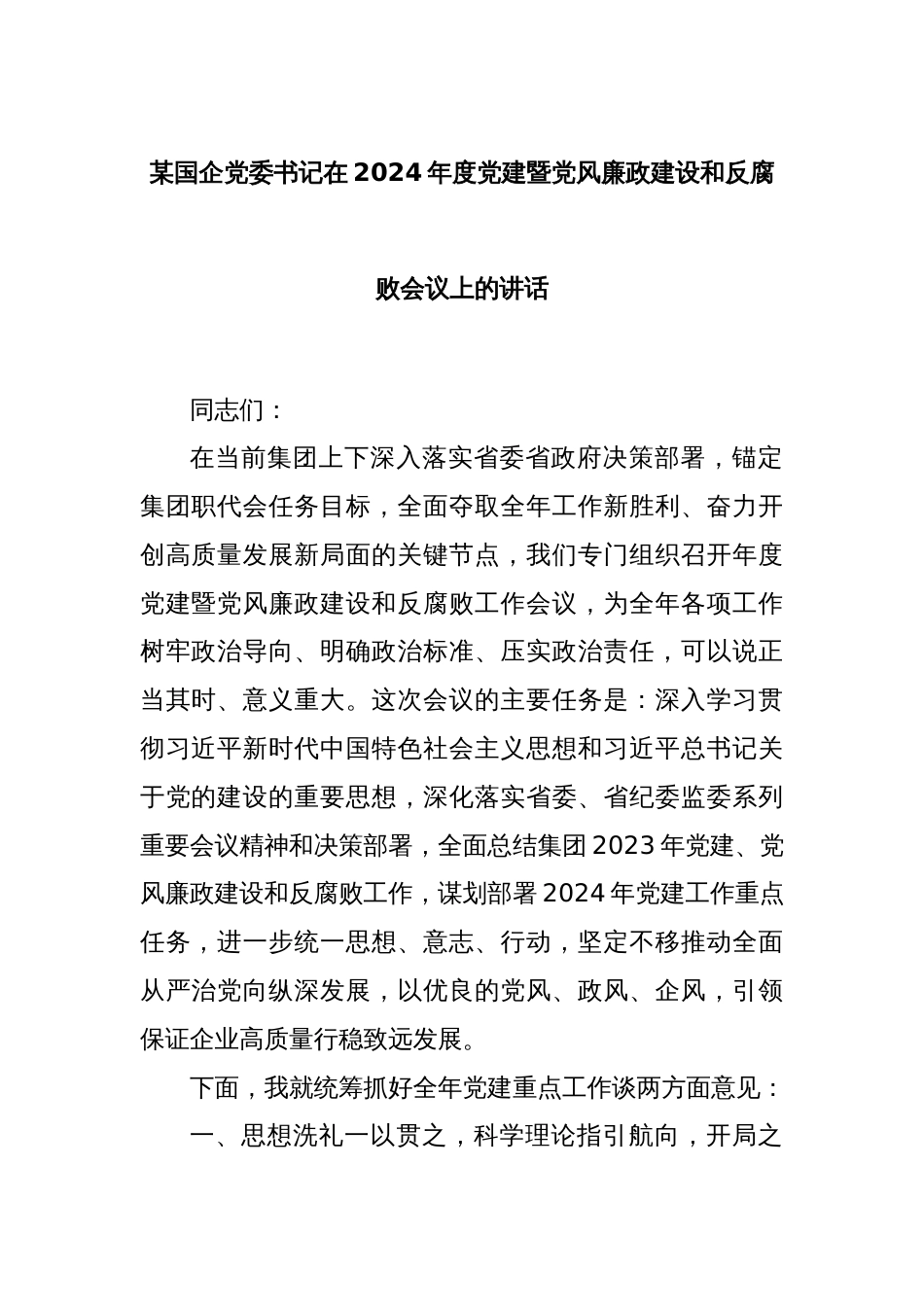 某国企党委书记在2024年度党建暨党风廉政建设和反腐败会议上的讲话_第1页