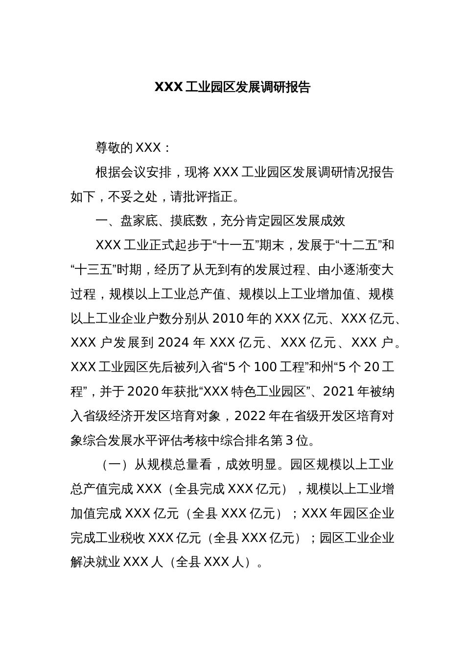 XXX工业园区发展调研报告_第1页