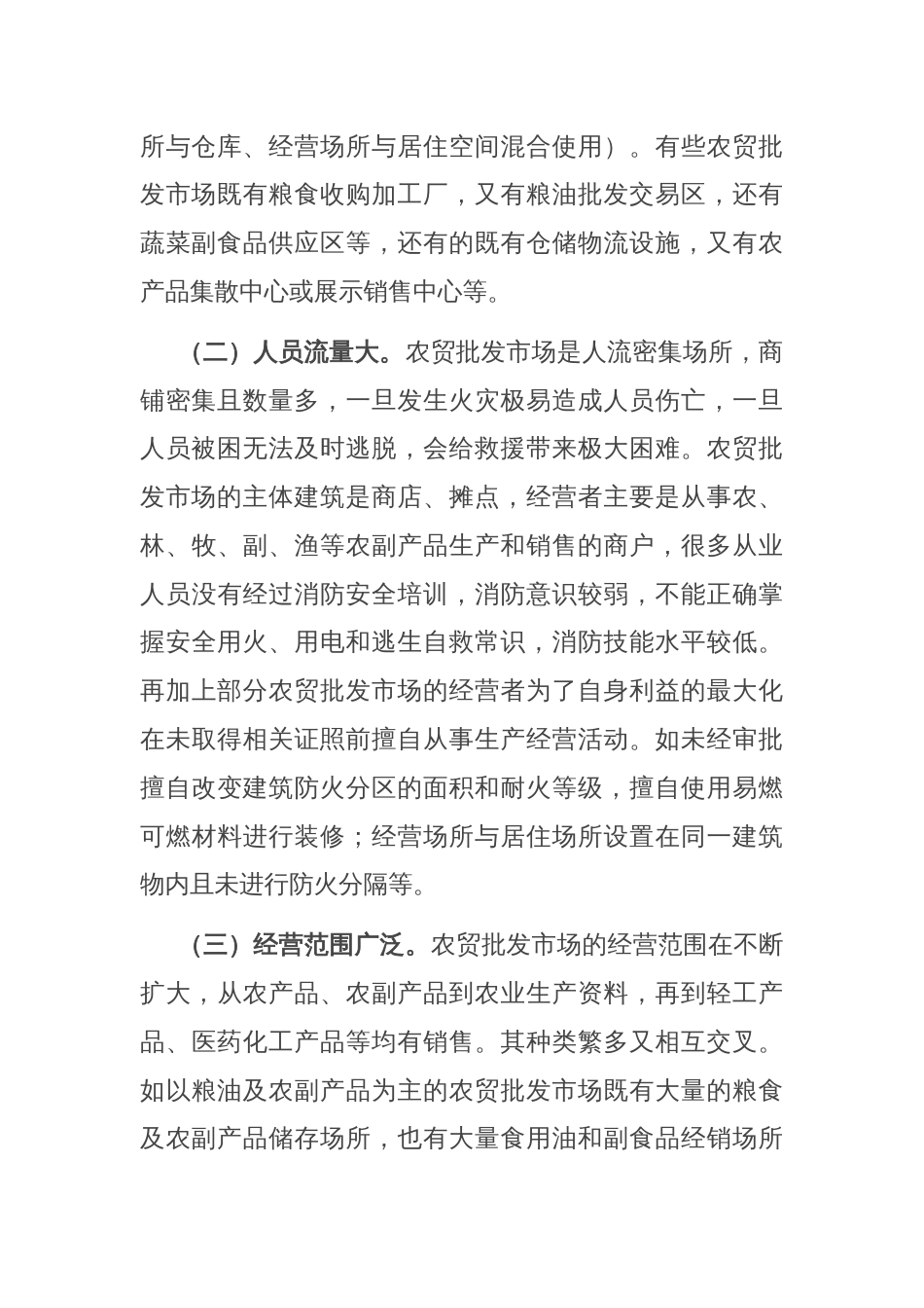 关于加强农贸批发市场消防安全管理工作的调研与思考_第2页