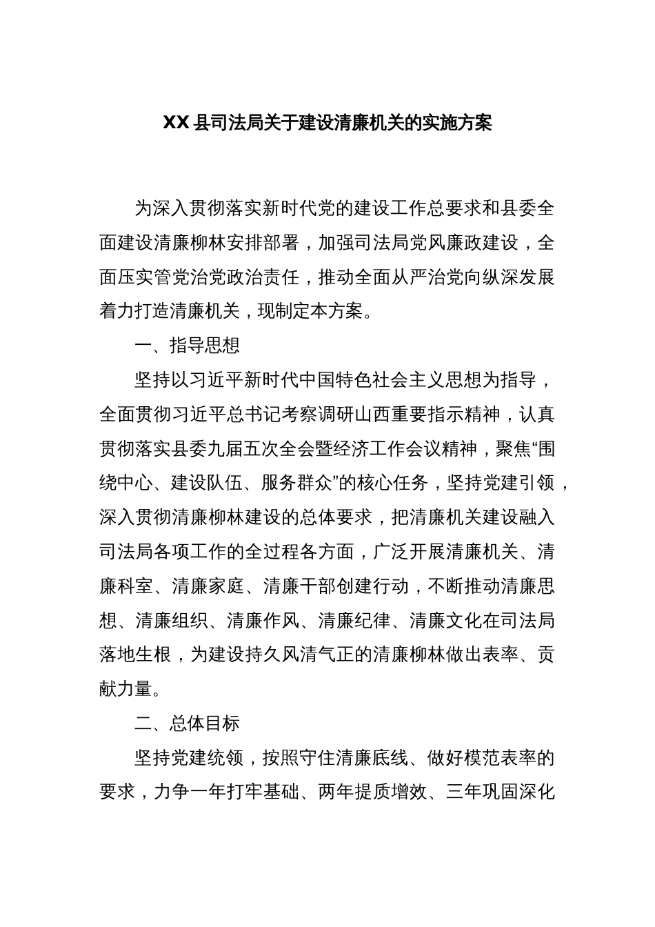 XX县司法局关于建设清廉机关的实施方案_第1页