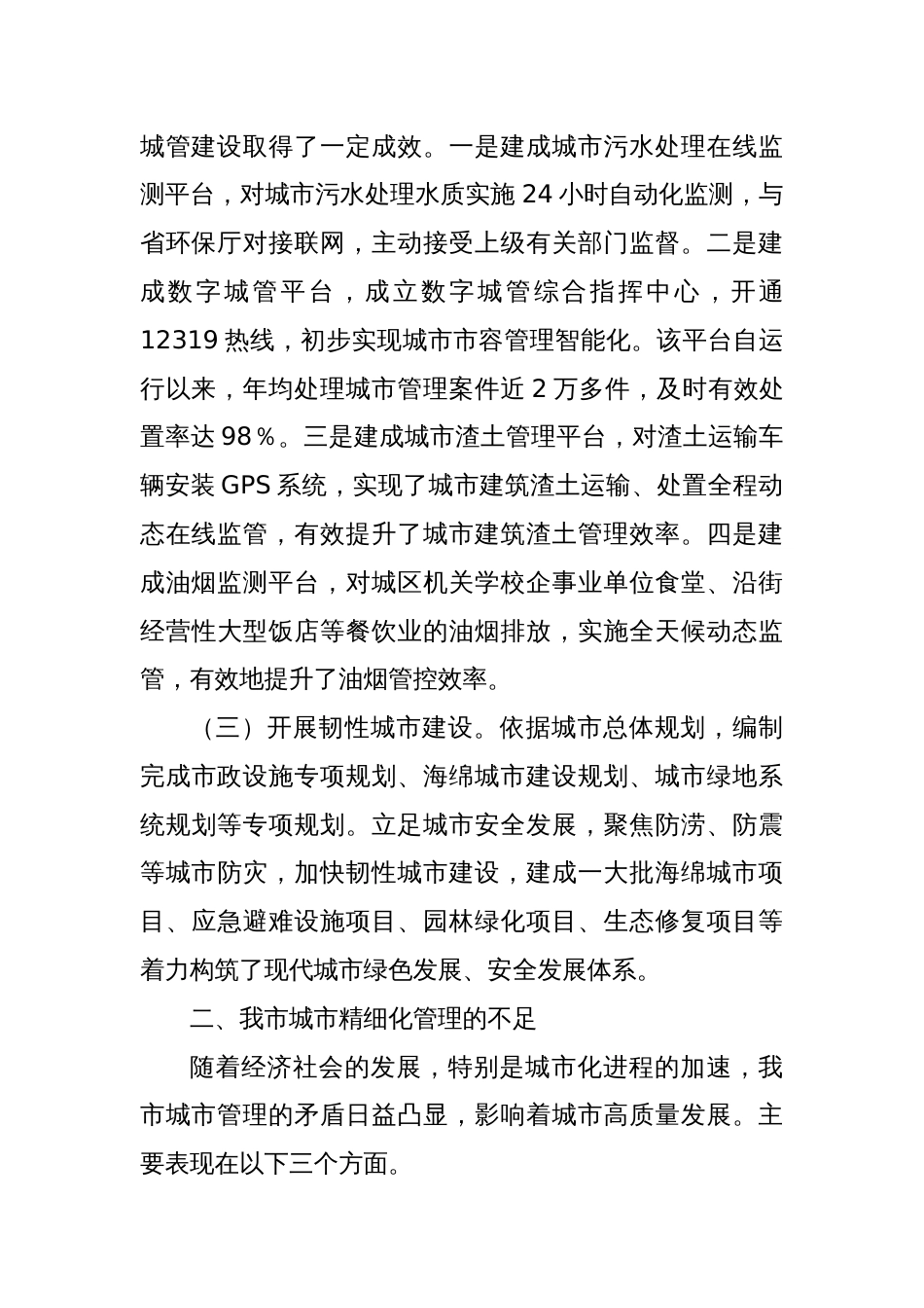 关于提升城市精细化管理水平的调研材料_第2页