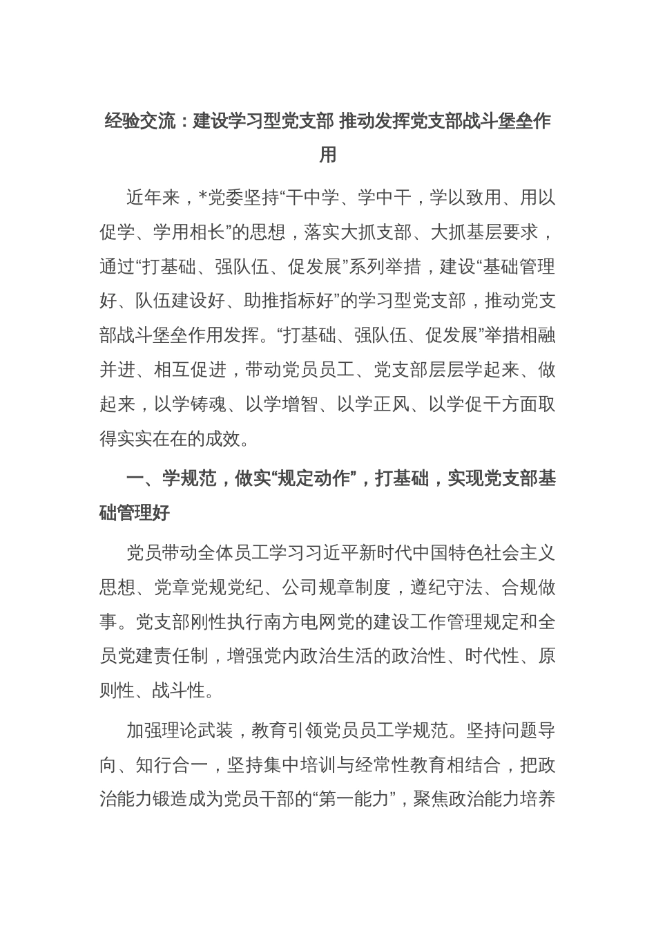 经验交流：建设学习型党支部 推动发挥党支部战斗堡垒作用_第1页