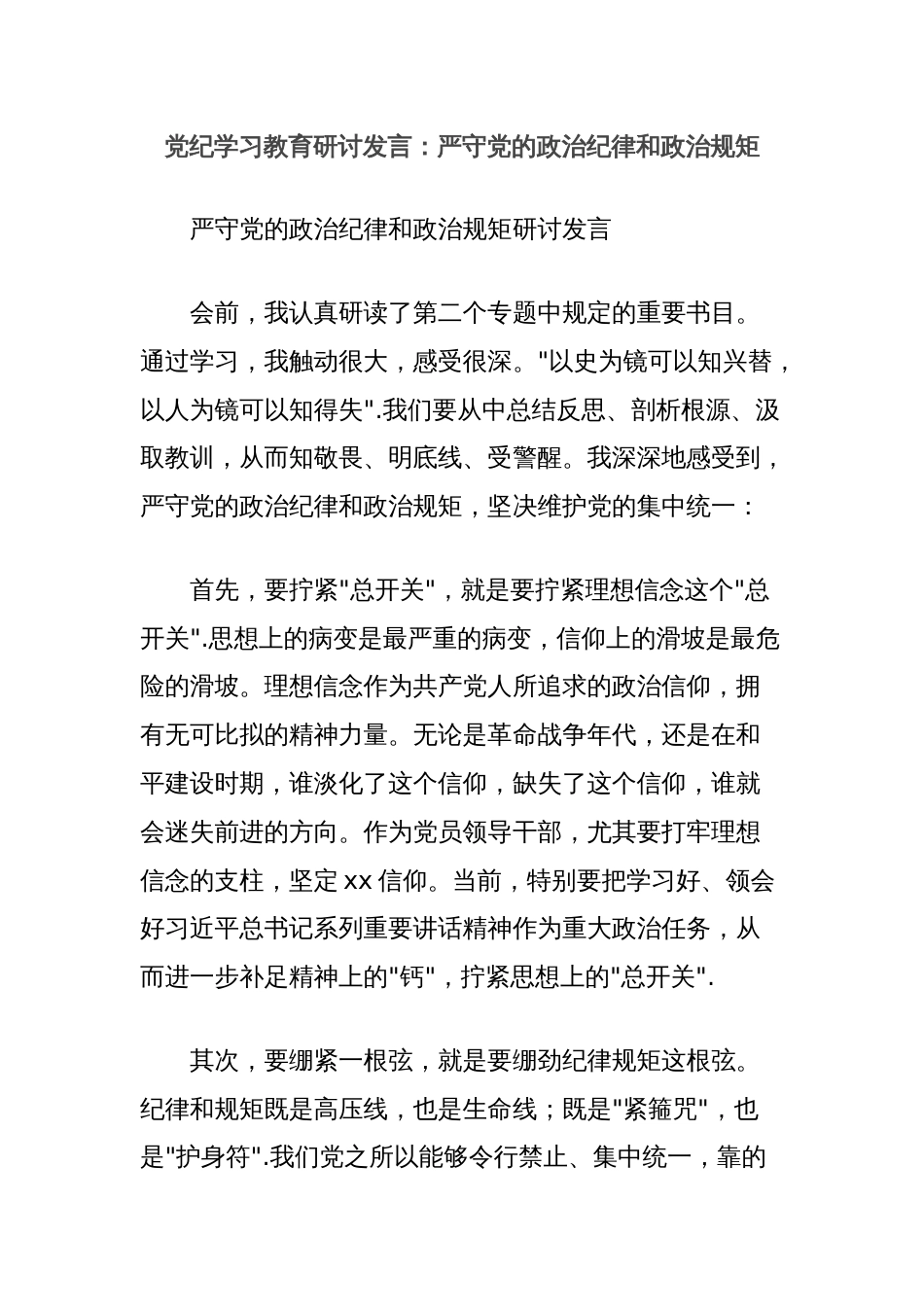 党纪学习教育研讨发言：严守党的政治纪律和政治规矩_第1页