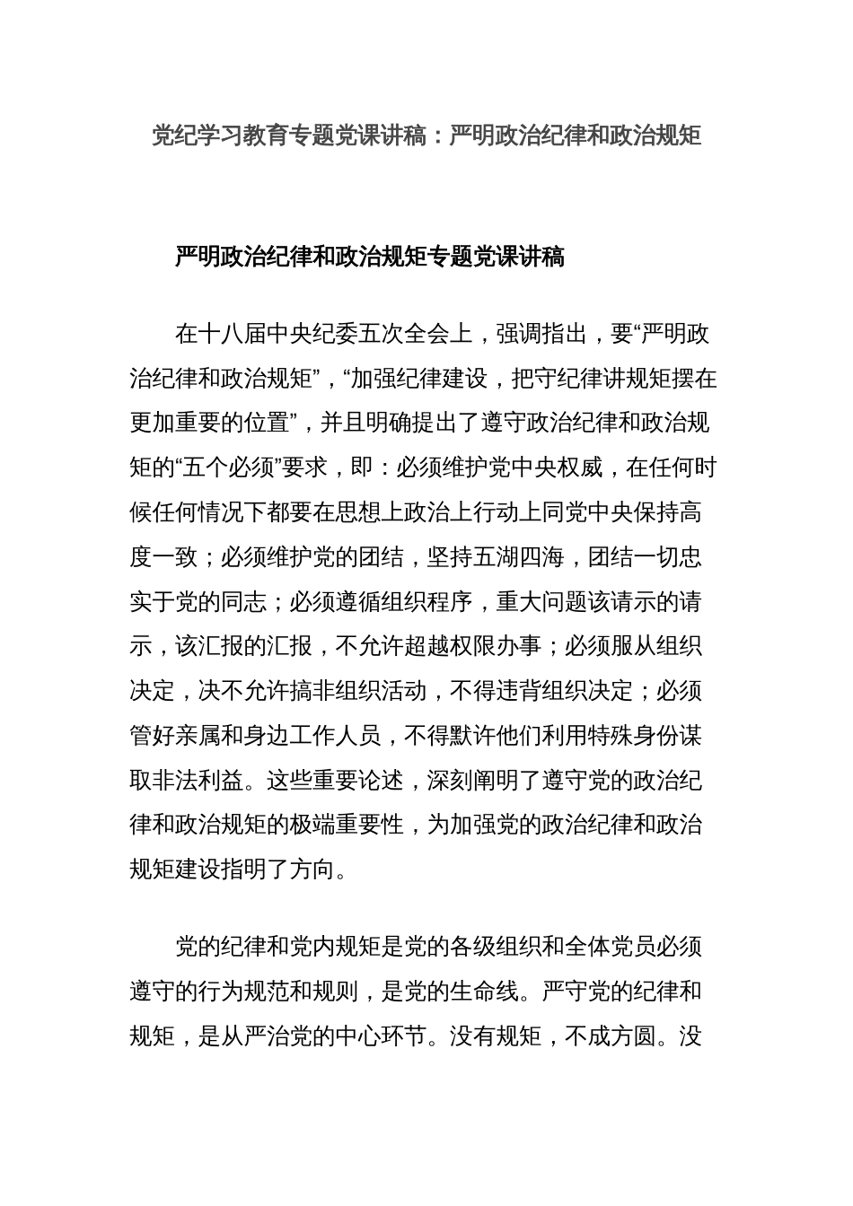 党纪学习教育专题党课讲稿：严明政治纪律和政治规矩_第1页