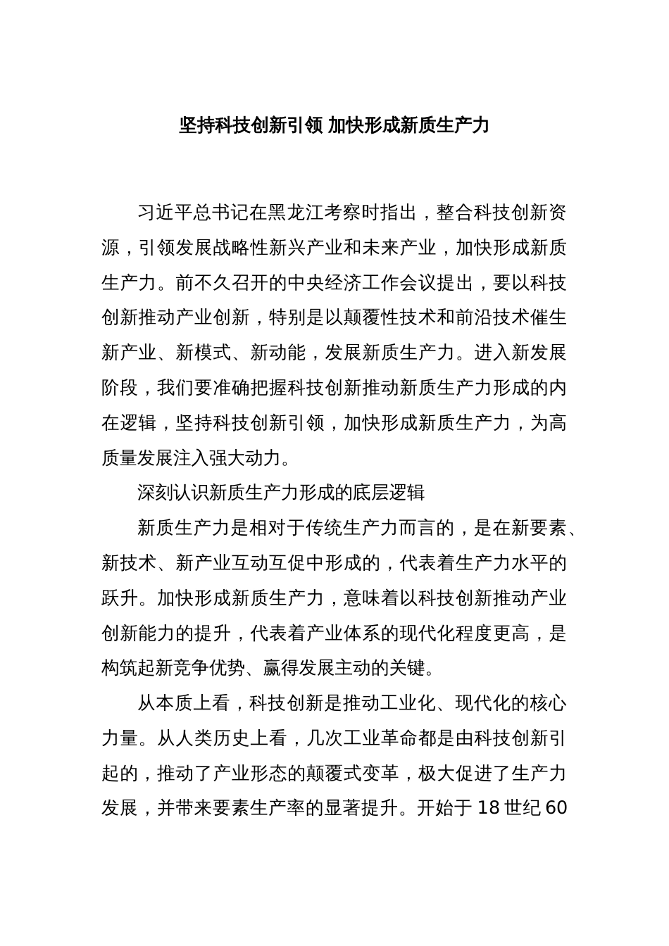 坚持科技创新引领 加快形成新质生产力_第1页