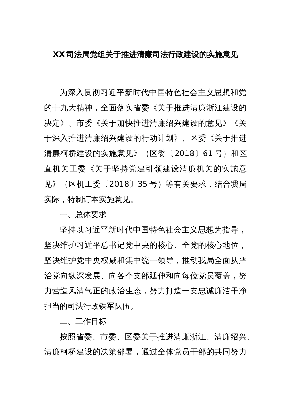 XX司法局党组关于推进清廉司法行政建设的实施意见_第1页