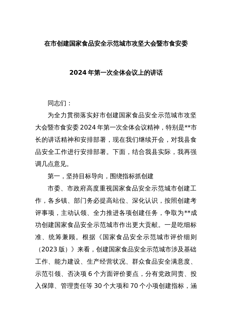 在市创建国家食品安全示范城市攻坚大会暨市食安委2024年第一次全体会议上的讲话_第1页