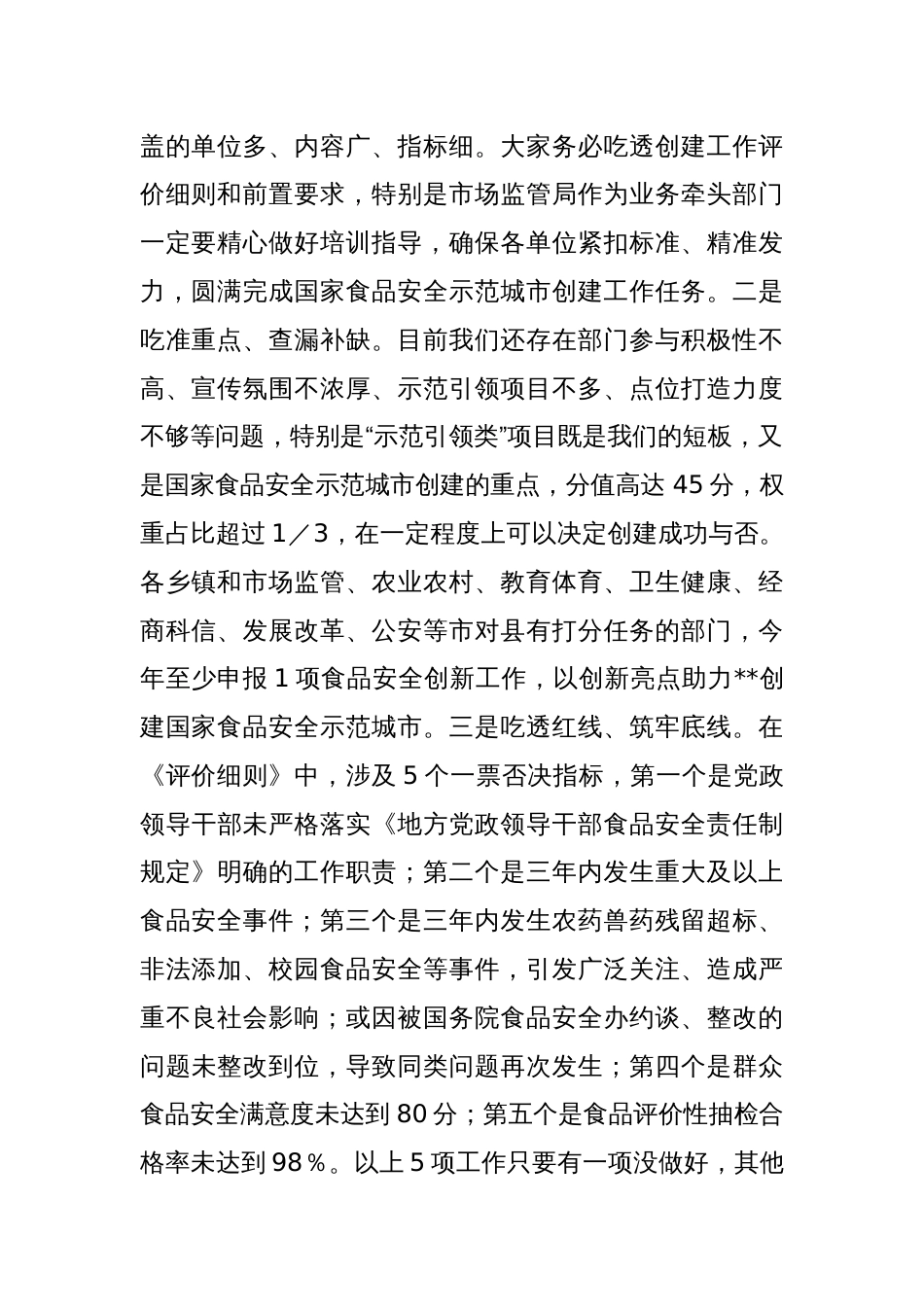 在市创建国家食品安全示范城市攻坚大会暨市食安委2024年第一次全体会议上的讲话_第2页