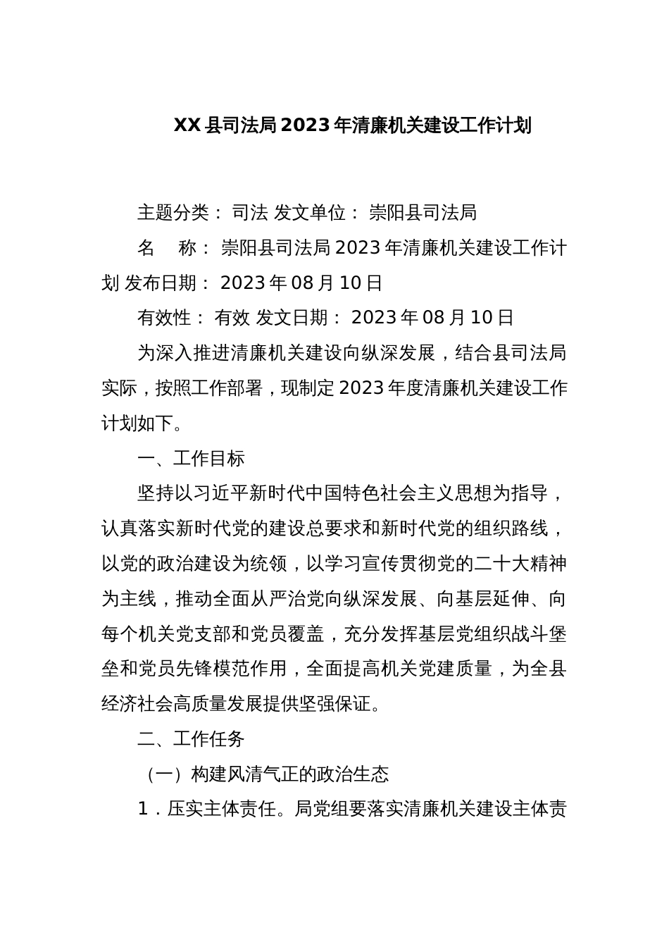 XX县司法局2023年清廉机关建设工作计划_第1页