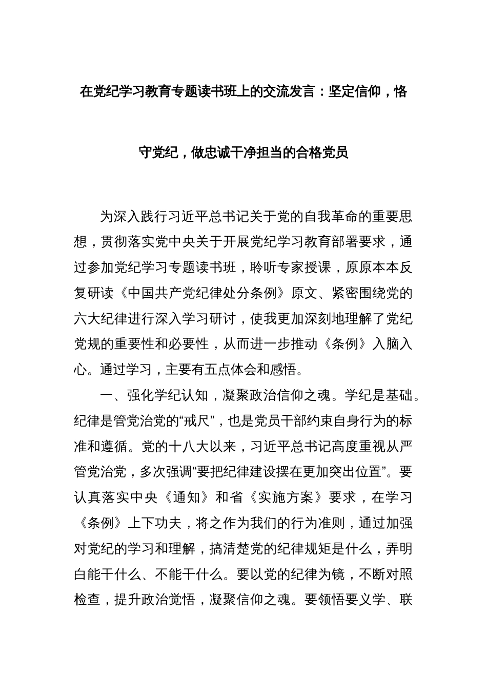 在党纪学习教育专题读书班上的交流发言：坚定信仰，恪守党纪，做忠诚干净担当的合格党员_第1页