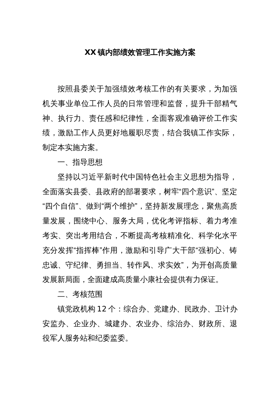 XX镇内部绩效管理工作实施方案_第1页