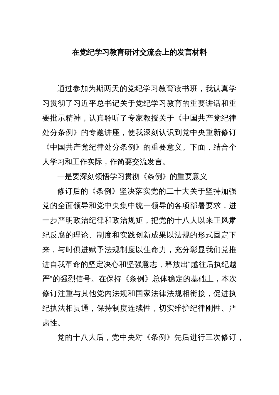 在党纪学习教育研讨交流会上的发言材料_第1页