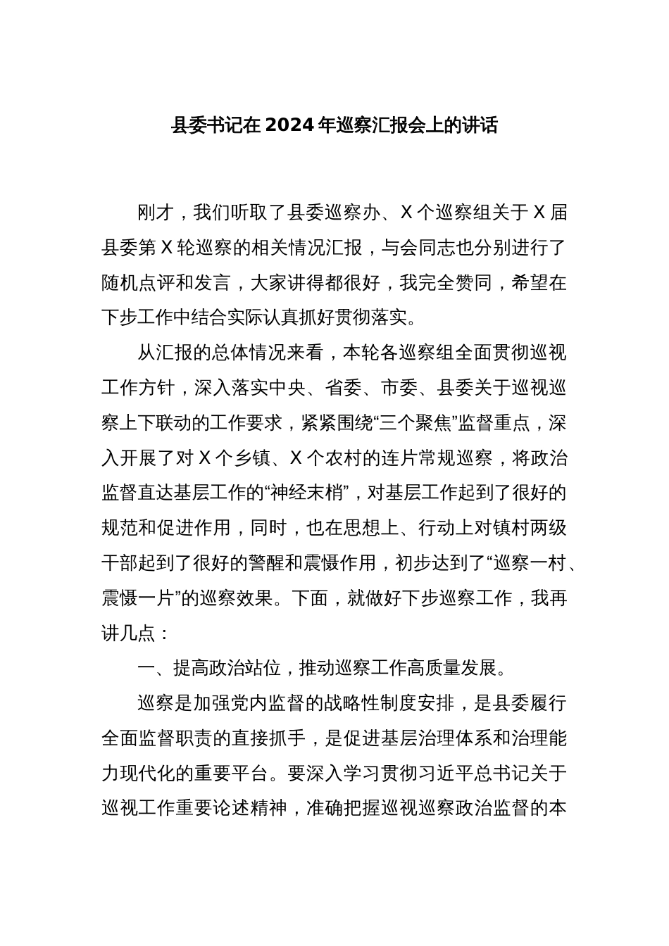 县委书记在2024年巡察汇报会上的讲话_第1页