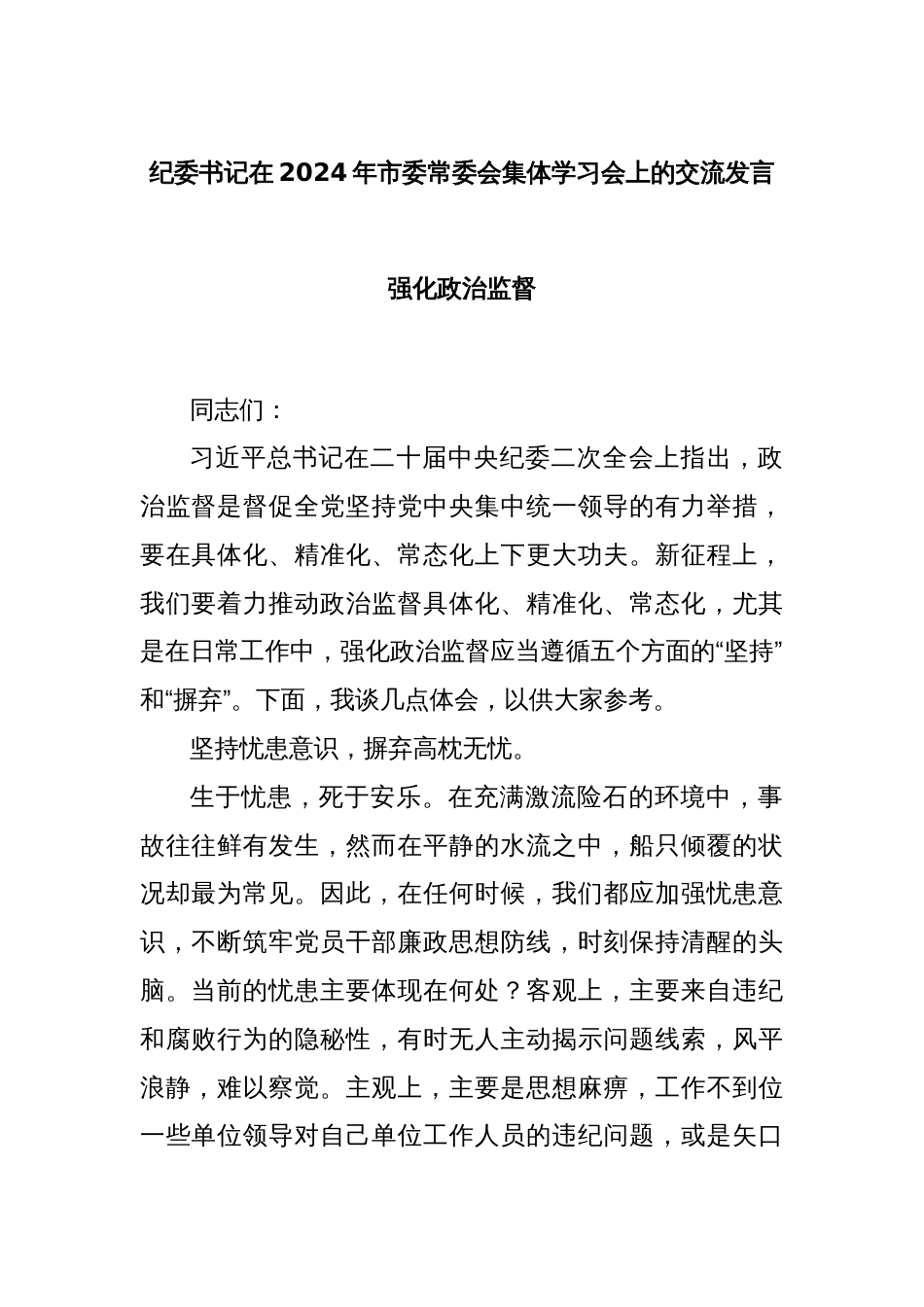 纪委书记在2024年市委常委会集体学习会上的交流发言强化政治监督_第1页