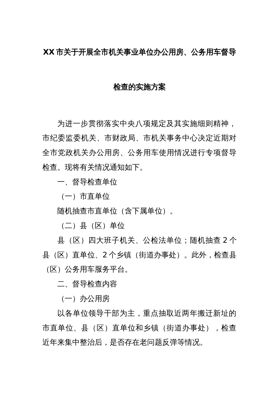 XX市关于开展全市机关事业单位办公用房、公务用车督导检查的实施方案_第1页