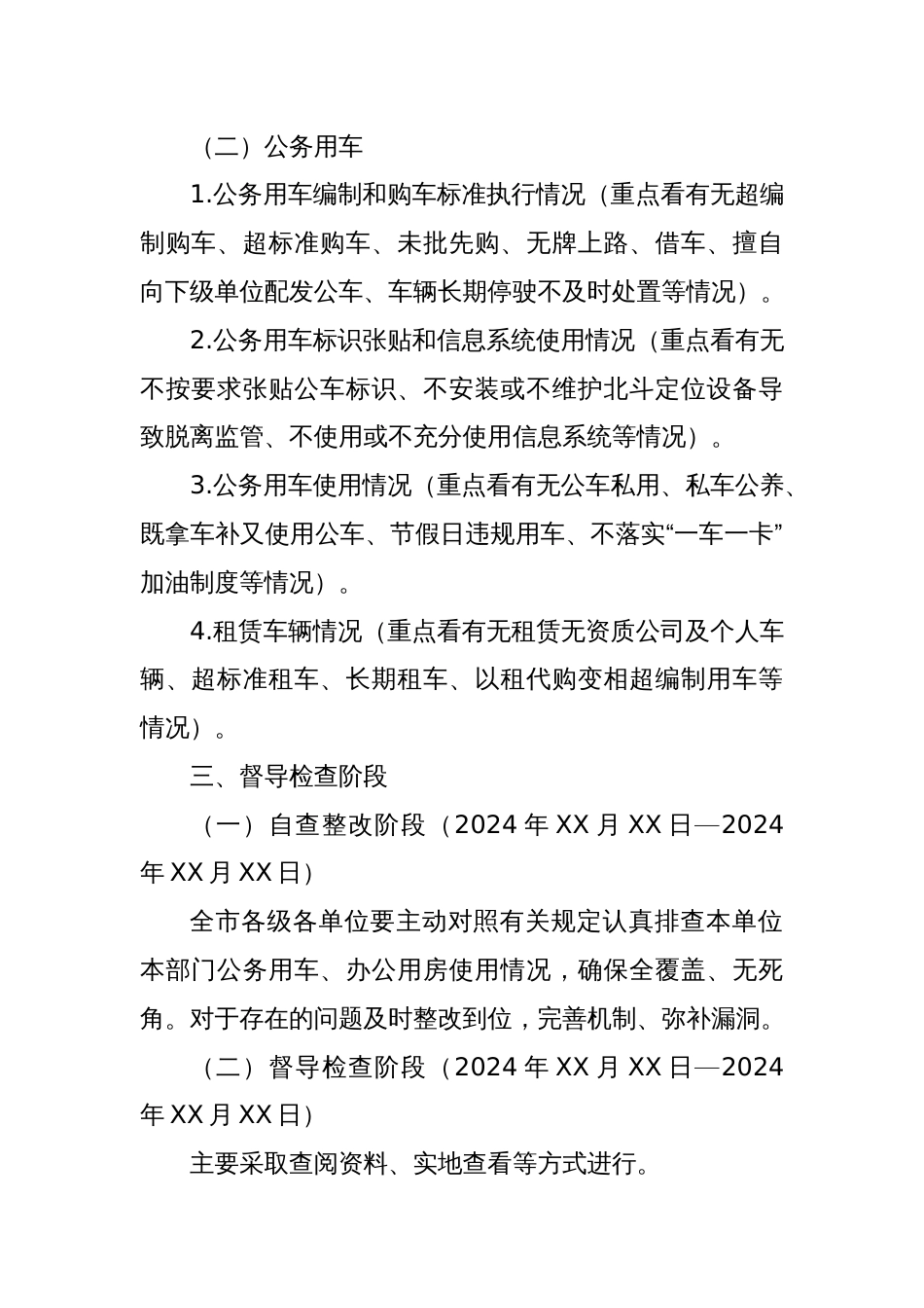 XX市关于开展全市机关事业单位办公用房、公务用车督导检查的实施方案_第2页