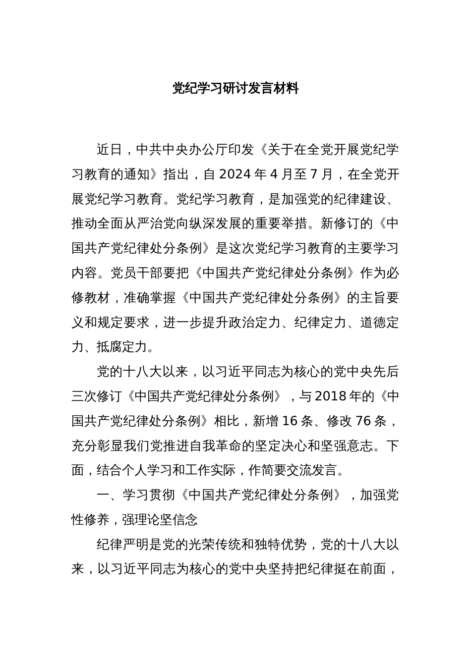 党纪学习研讨发言材料_第1页