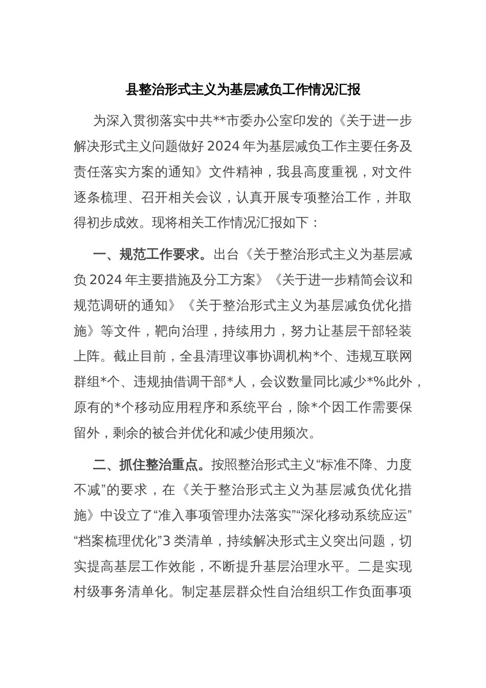 县整治形式主义为基层减负工作情况汇报_第1页