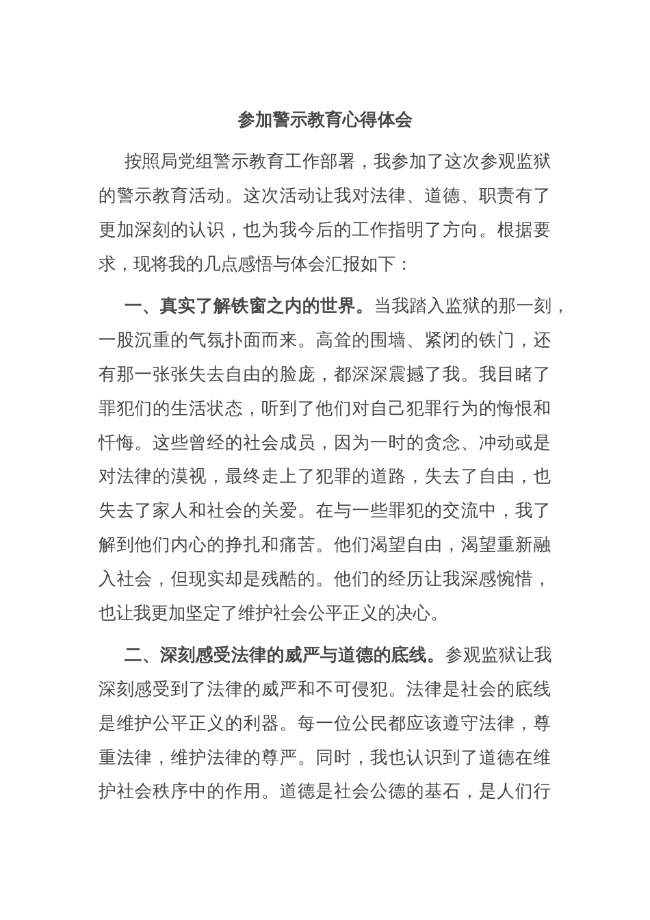 参加警示教育心得体会_第1页