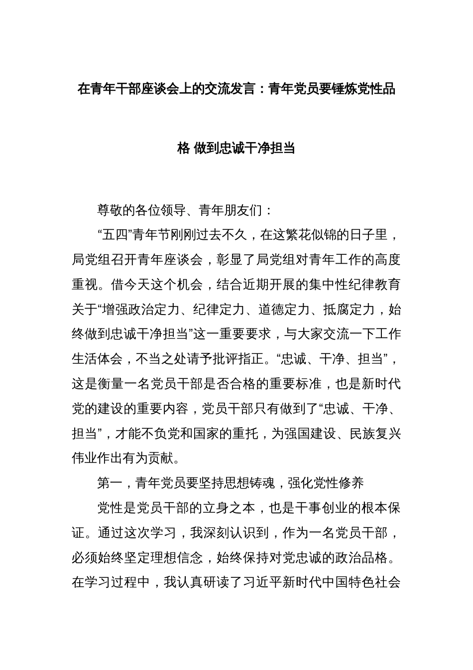 在青年干部座谈会上的交流发言：青年党员要锤炼党性品格 做到忠诚干净担当_第1页