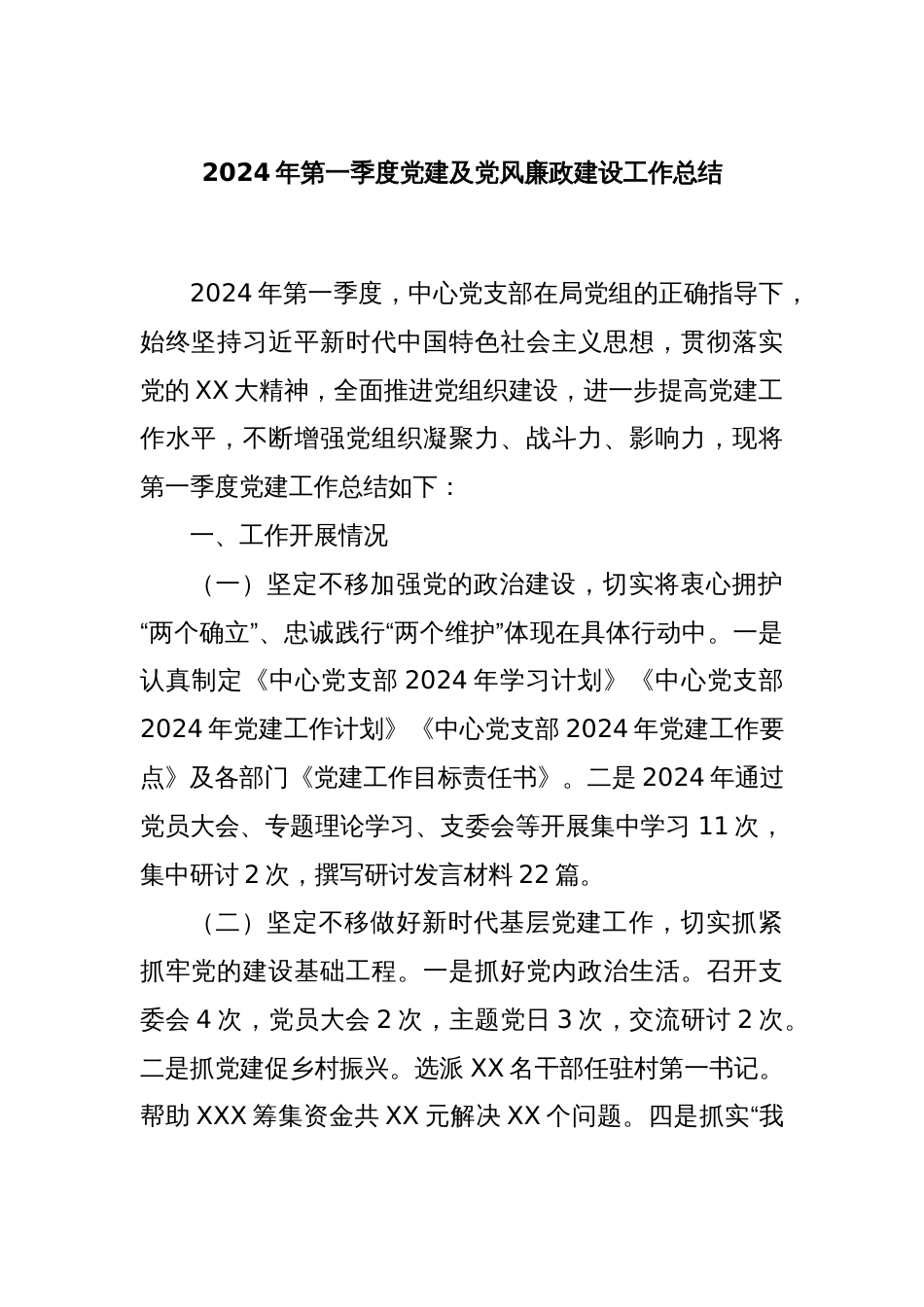 2024年第一季度党建及党风廉政建设工作总结_第1页