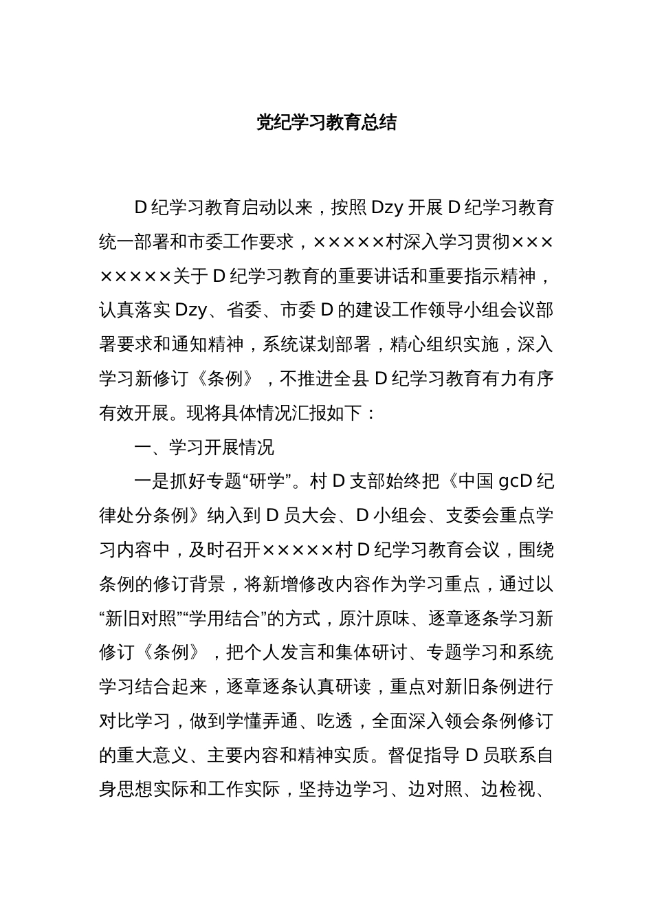 党纪学习教育总结_第1页