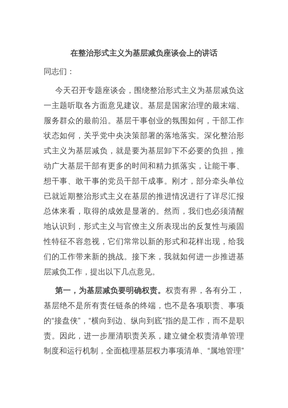 在整治形式主义为基层减负座谈会上的讲话_第1页