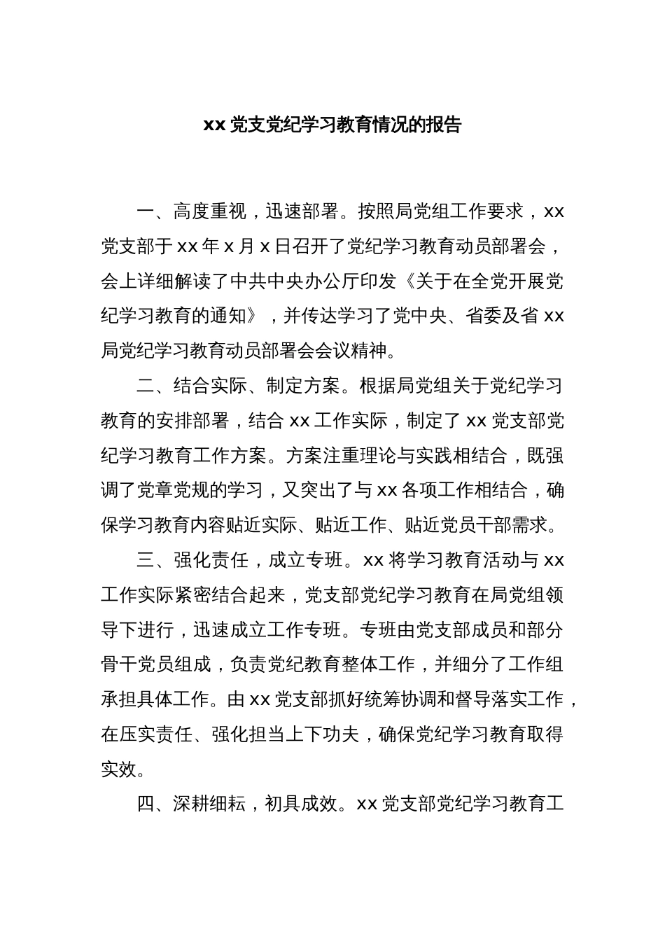 xx党支党纪学习教育情况的报告_第1页