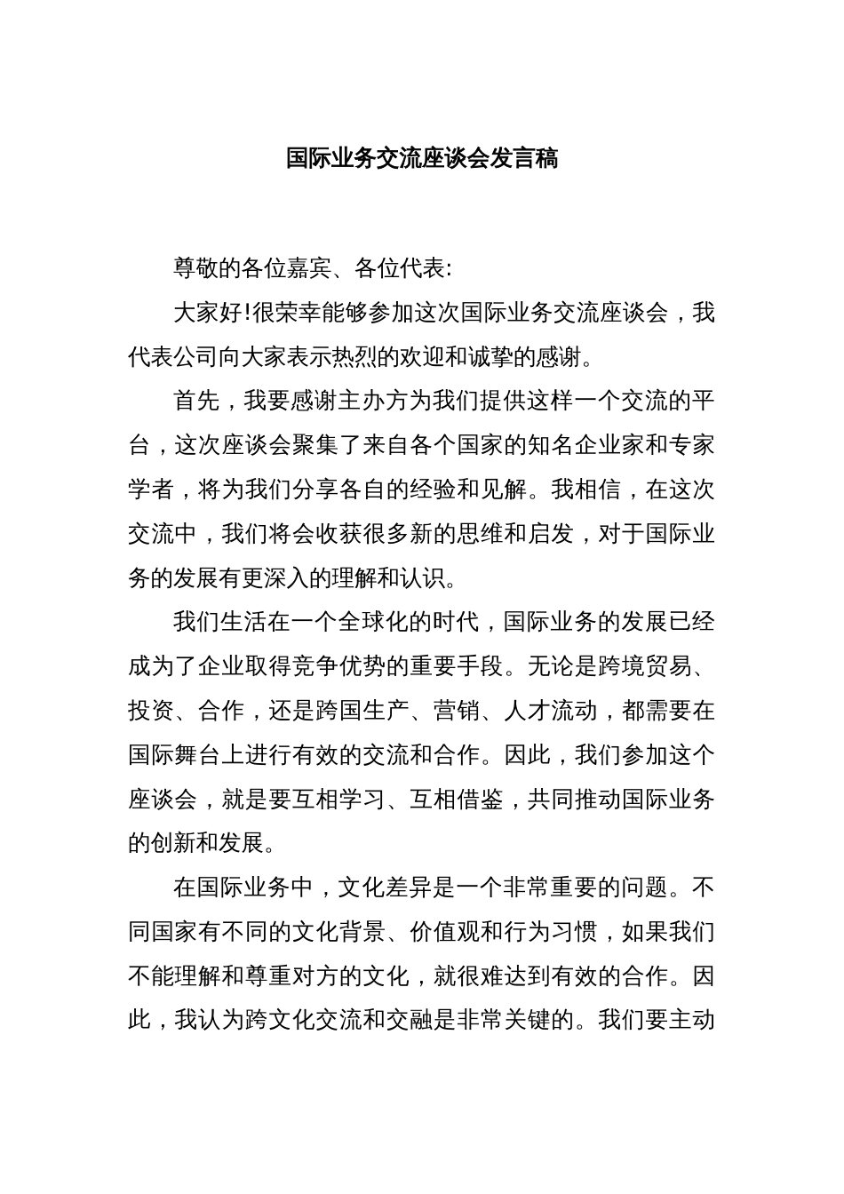 国际业务交流座谈会发言稿_第1页