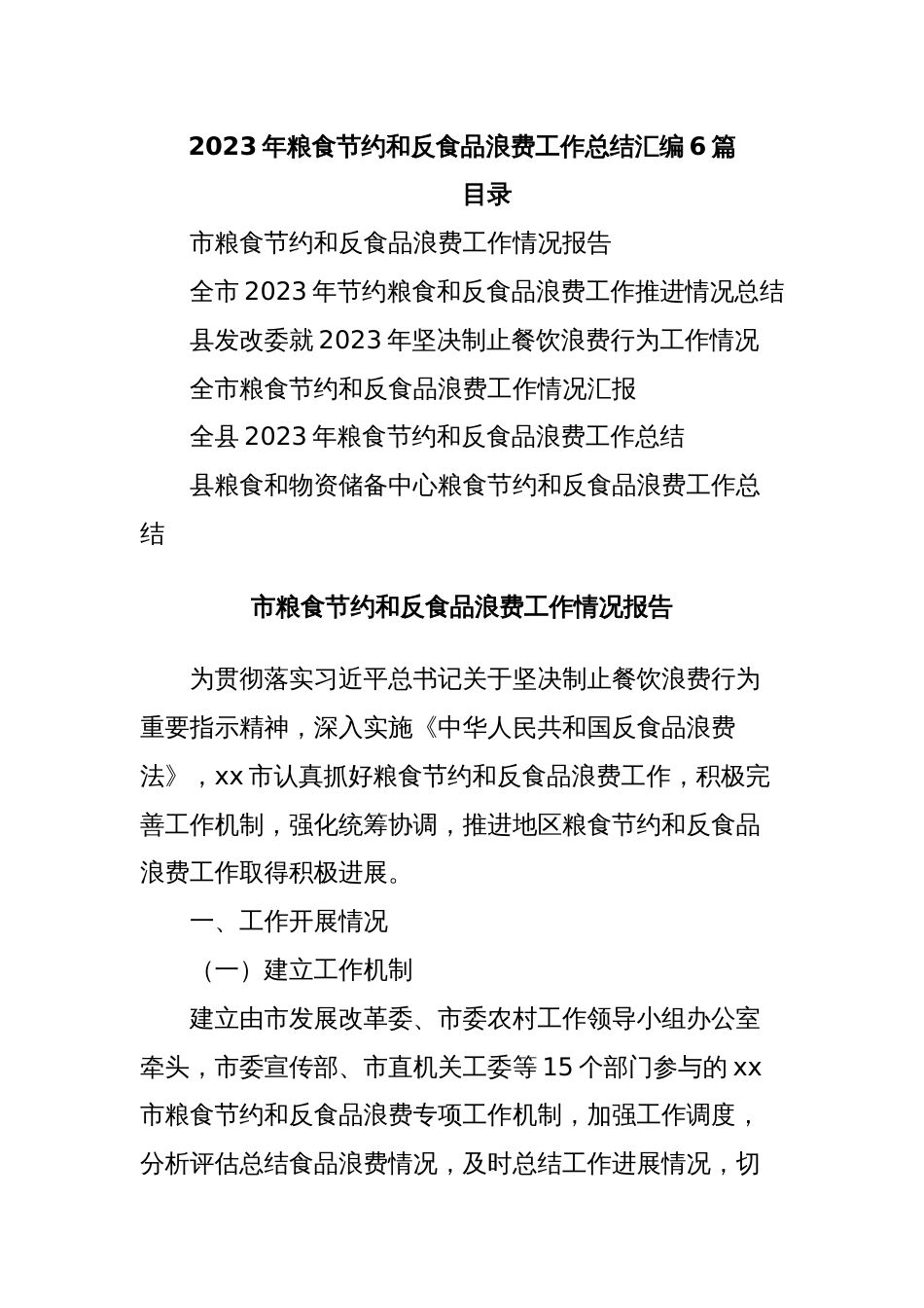 (6篇)2023年粮食节约和反食品浪费工作总结汇编_第1页