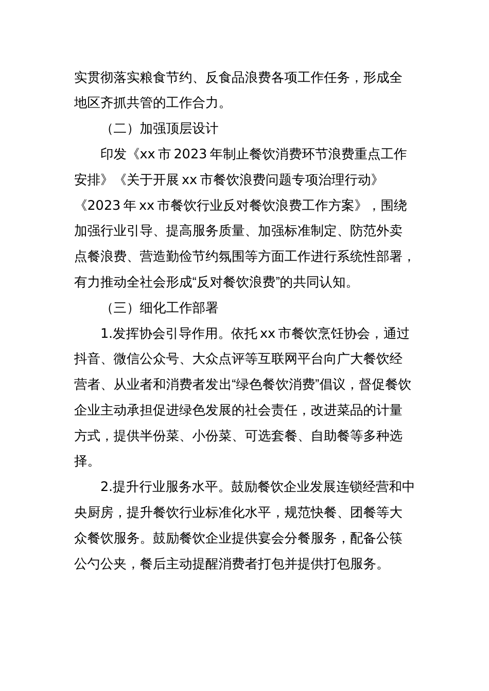 (6篇)2023年粮食节约和反食品浪费工作总结汇编_第2页